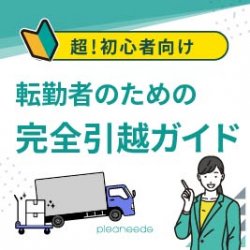 【転勤・引っ越し】これで安心！不動産会社が伝授する『完全引っ越しガイド』＜転勤者、人事ご担当者様向け＞