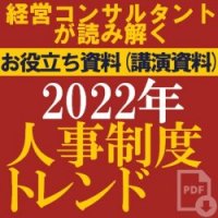 【お役立ち資料・講演資料】経営コンサルタントが読み解く「企業が押さえる価値のある人事制度トレンド2022」