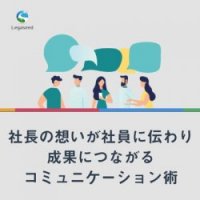 社長の想いが社員に伝わり成果につながるコミュニケーション術