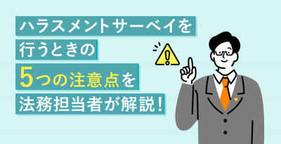 ハラスメントサーベイを行うときの5つの注意点を法務担当者が解説！【30_0016】