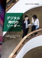 デジタル時代のリーダー