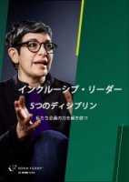 インクルーシブ・リーダー 5つのディシプリン