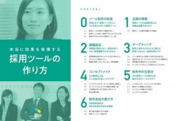 クリエイター直伝｜採用成功につながる入社案内や動画・サイトがわかる本当に効果を発揮する採用ツールの作り方