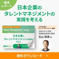 【イベントレポート】日本企業のタレントマネジメントの実践を考える