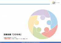 障害者の定着支援サービス「ワクサポ」