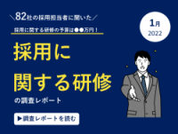 ＼82社の採用担当者に聞いた／採用に関する研修の実態調査