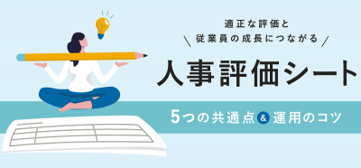 適正な評価と従業員の成果につながる人事評価シート 5つの共通点&運用のコツ【10_0016】