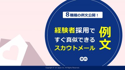 経験者採用ですぐ真似できる「スカウトメール例文」～８職種の例文を公開！～