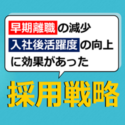 社員の離職防止・活躍度向上に効果があった「採用戦略」