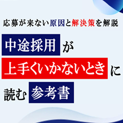 中途採用が上手くいかないときに読む参考書