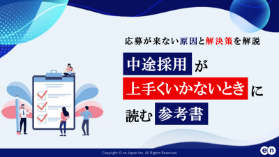 中途採用が上手くいかないときに読む参考書