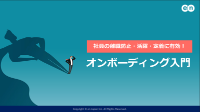 オンボーディング入門┃社員の離職防止・活躍・定着に有効！