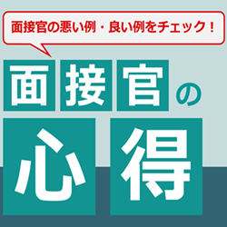面接官の心得┃悪い例・良い例をチェック！