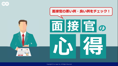 面接官の心得┃悪い例・良い例をチェック！