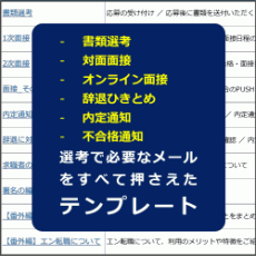 応募者対応メールテンプレート┃選考～内定・不合格通知まで17例文を収録！