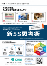 「5S活動」 に、+「コーチング心理学」 を取り入れた【 新5S思考術 】セミナー パンフレット