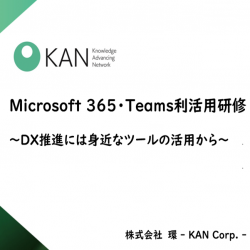 - 現場から始めるDX人材育成研修 -Microsoft 365/Teams 利活用し、ビジネス力、生産性を向上！