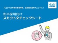 新卒採用向け!スカウト文チェックシート/dodaキャンパス
