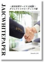 ＜新卒採用サービス比較集＞ダイレクトリクルーティング編
