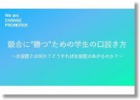 競合に”勝つ”ための学生の口説き方～志望度とは何か？どうすれば志望度はあがるのか？～