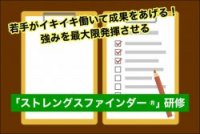 強みを最大限発揮させる「ストレングスファインダー」研修