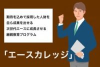 若手向け継続教育プログラム「エースカレッジ」