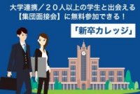 120大学以上と連携する新卒紹介サービス【新卒カレッジ】