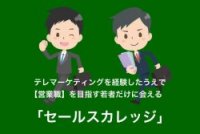 【営業職】を目指す若者だけに会える「セールスカレッジ」