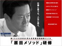 “成功のスキル”と人格形成を両立する「原田メソッド(R)」研修