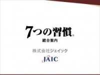 社員が思わず聞き入るJAIC版「7つの習慣(R)」研修