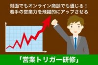 若手の営業力を飛躍的にアップさせる【営業トリガー研修】