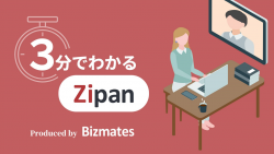 3分でわかる「Zipan」