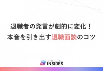 退職者の発言が劇的に変化！ホンネを引き出す退職面談のコツ ／インサイズ