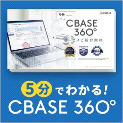 5分でわかるCBASE 360「サービス資料」
