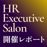 【開催レポート】『変革を実現する丸紅の人財戦略』～経営戦略に連動した人事制度改革～