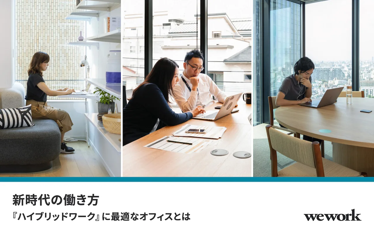 新時代の働き方「ハイブリッドワーク」に最適なオフィスとは_WeWorkJapan