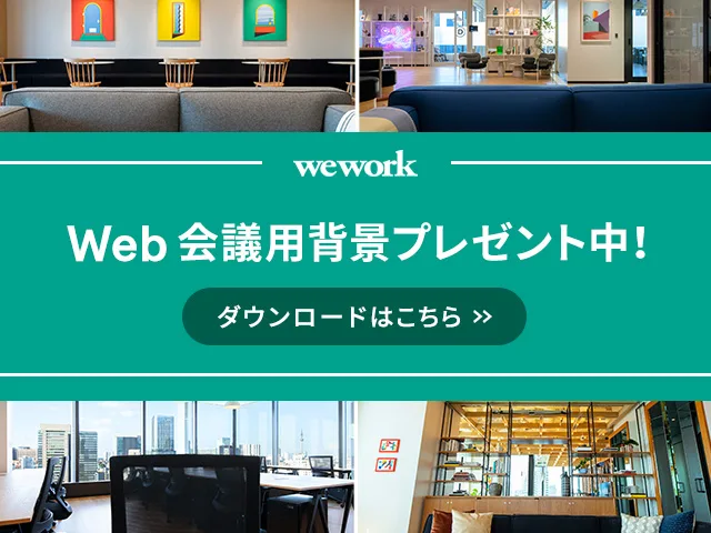 Web会議用背景プレゼント Weworkjapan 2 無料ダウンロード 日本の人事部