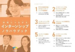 コンサルタント直伝！採用につながるインターンシップノウハウブック