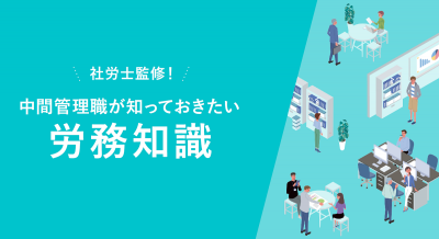 社労士監修!中間管理職が知っておきたい労務知識【20_0022】