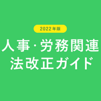 2022年版人事・労務関連法改正ガイド【20_0023】
