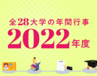 【2022年度版】全28大学の年間スケジュールを大公開！