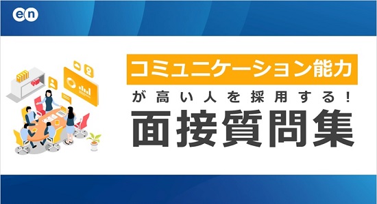 コミュニケーション能力が高い人を採用する 面接質問集 無料ダウンロード 日本の人事部