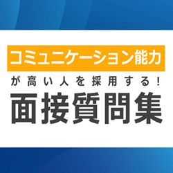 コミュニケーション能力が高い人を採用する！面接質問集