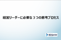 【次世代育成担当者必見】経営リーダーに不可欠な 3 つの思考プロセスとは？