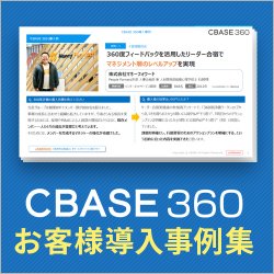 CBASE 360°「お客様導入事例集」
