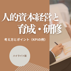 人的資本経営と育成・研修~考え方とポイント（KPIの例）~＜ハイライト版＞