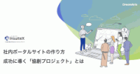 社内ポータルサイトの作り方-成功に導く「協創プロジェクト」とは-