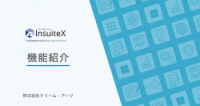 「InsuiteX」機能紹介資料