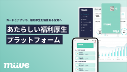 「福利厚生カードmiive」サービス紹介資料