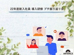 【Growth Meeting2022年5月】22年度新入社員 導入研修 プチ振り返り会